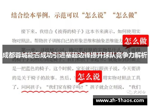 成都蓉城能否成功引进塞超边锋提升球队竞争力解析