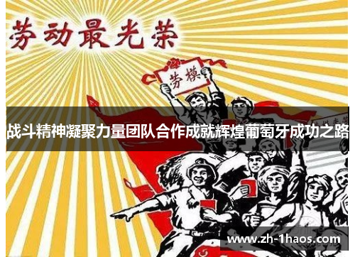 战斗精神凝聚力量团队合作成就辉煌葡萄牙成功之路 战斗精神凝聚力量团队合作成就辉煌葡萄牙成功之路