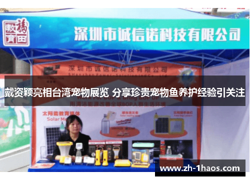 戴资颖亮相台湾宠物展览 分享珍贵宠物鱼养护经验引关注 戴资颖亮相台湾宠物展览 分享珍贵宠物鱼养护经验引关注