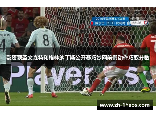 戴资颖圣文森特和格林纳丁斯公开赛巧妙网前假动作巧取分数 戴资颖圣文森特和格林纳丁斯公开赛巧妙网前假动作巧取分数