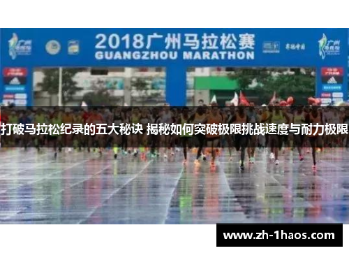 打破马拉松纪录的五大秘诀 揭秘如何突破极限挑战速度与耐力极限 打破马拉松纪录的五大秘诀 揭秘如何突破极限挑战速度与耐力极限