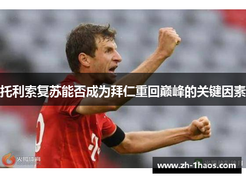 托利索复苏能否成为拜仁重回巅峰的关键因素