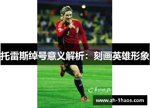 托雷斯绰号意义解析：刻画英雄形象
