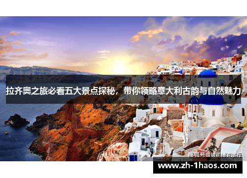 拉齐奥之旅必看五大景点探秘,带你领略意大利古韵与自然魅力 拉齐奥之旅必看五大景点探秘,带你领略意大利古韵与自然魅力