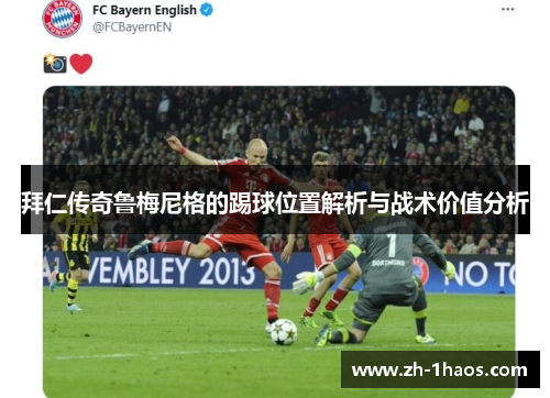 拜仁传奇鲁梅尼格的踢球位置解析与战术价值分析 拜仁传奇鲁梅尼格的踢球位置解析与战术价值分析