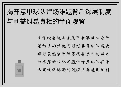 揭开意甲球队建场难题背后深层制度与利益纠葛真相的全面观察 揭开意甲球队建场难题背后深层制度与利益纠葛真相的全面观察