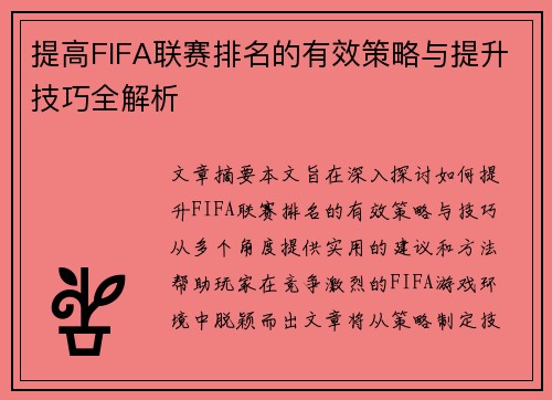 提高FIFA联赛排名的有效策略与提升技巧全解析 提高FIFA联赛排名的有效策略与提升技巧全解析