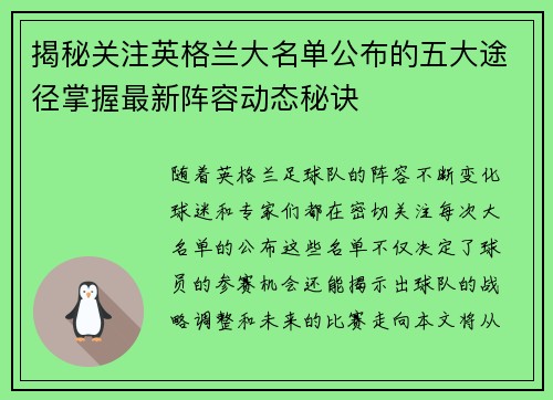揭秘关注英格兰大名单公布的五大途径掌握最新阵容动态秘诀 揭秘关注英格兰大名单公布的五大途径掌握最新阵容动态秘诀