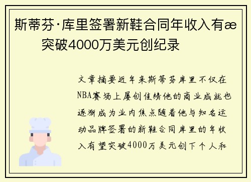 斯蒂芬·库里签署新鞋合同年收入有望突破4000万美元创纪录