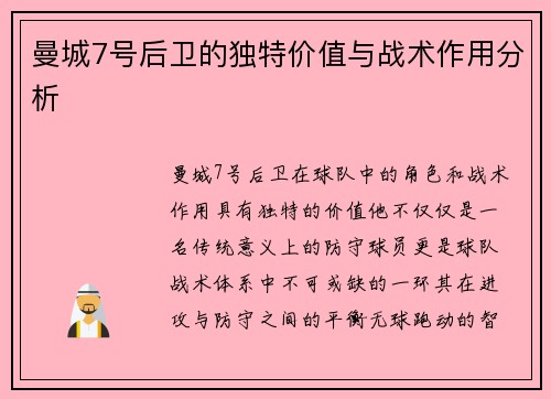 曼城7号后卫的独特价值与战术作用分析