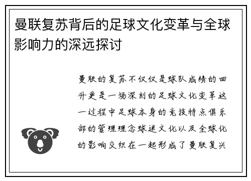 曼联复苏背后的足球文化变革与全球影响力的深远探讨 曼联复苏背后的足球文化变革与全球影响力的深远探讨