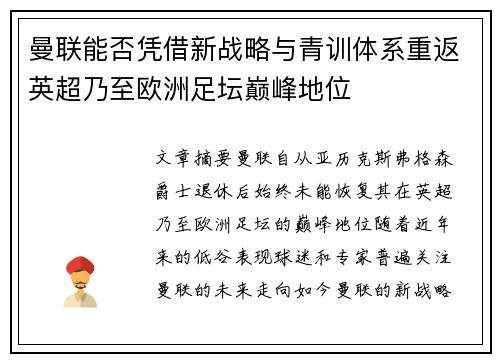 曼联能否凭借新战略与青训体系重返英超乃至欧洲足坛巅峰地位
