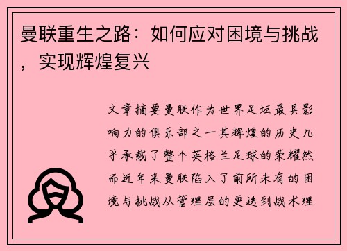 曼联重生之路：如何应对困境与挑战，实现辉煌复兴