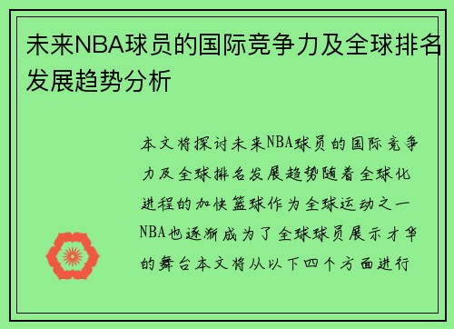 未来NBA球员的国际竞争力及全球排名发展趋势分析