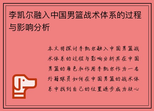李凯尔融入中国男篮战术体系的过程与影响分析