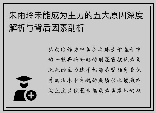 朱雨玲未能成为主力的五大原因深度解析与背后因素剖析