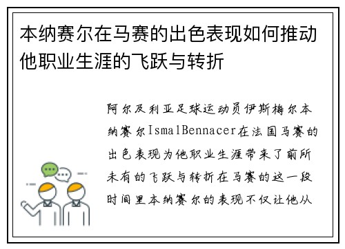 本纳赛尔在马赛的出色表现如何推动他职业生涯的飞跃与转折