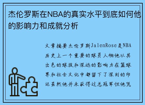 杰伦罗斯在NBA的真实水平到底如何他的影响力和成就分析 杰伦罗斯在NBA的真实水平到底如何他的影响力和成就分析