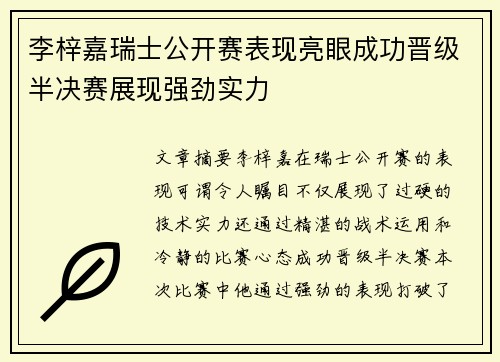 李梓嘉瑞士公开赛表现亮眼成功晋级半决赛展现强劲实力