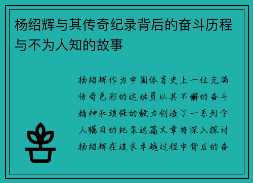 杨绍辉与其传奇纪录背后的奋斗历程与不为人知的故事 杨绍辉与其传奇纪录背后的奋斗历程与不为人知的故事