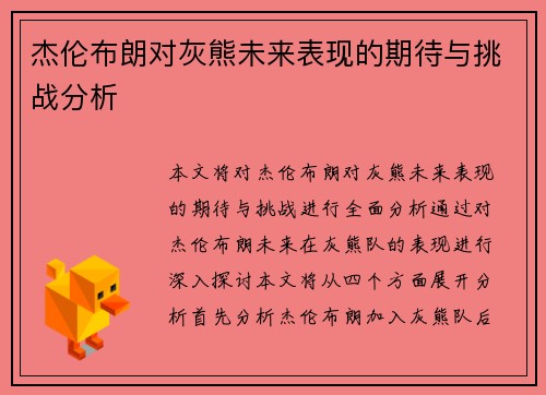 杰伦布朗对灰熊未来表现的期待与挑战分析 杰伦布朗对灰熊未来表现的期待与挑战分析