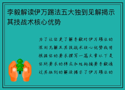 李毅解读伊万踢法五大独到见解揭示其技战术核心优势 李毅解读伊万踢法五大独到见解揭示其技战术核心优势
