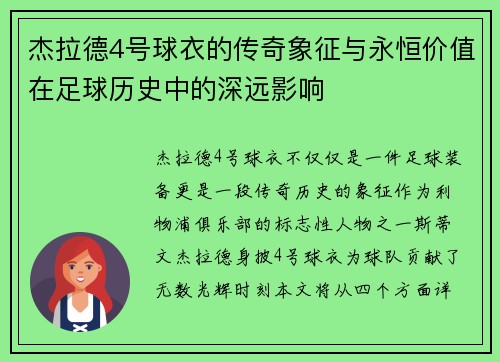 杰拉德4号球衣的传奇象征与永恒价值在足球历史中的深远影响 杰拉德4号球衣的传奇象征与永恒价值在足球历史中的深远影响