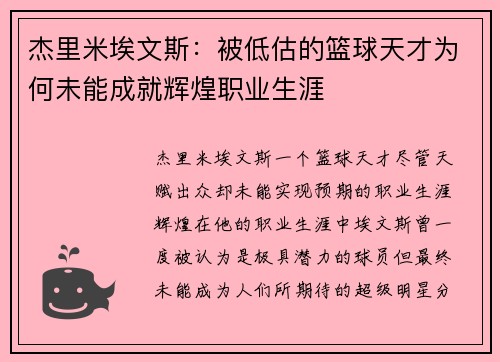 杰里米埃文斯:被低估的篮球天才为何未能成就辉煌职业生涯 杰里米埃文斯:被低估的篮球天才为何未能成就辉煌职业生涯
