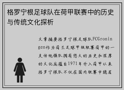 格罗宁根足球队在荷甲联赛中的历史与传统文化探析
