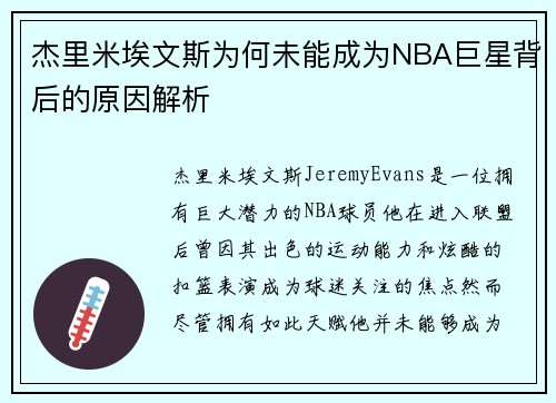 杰里米埃文斯为何未能成为NBA巨星背后的原因解析