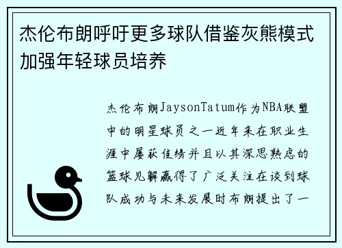 杰伦布朗呼吁更多球队借鉴灰熊模式加强年轻球员培养