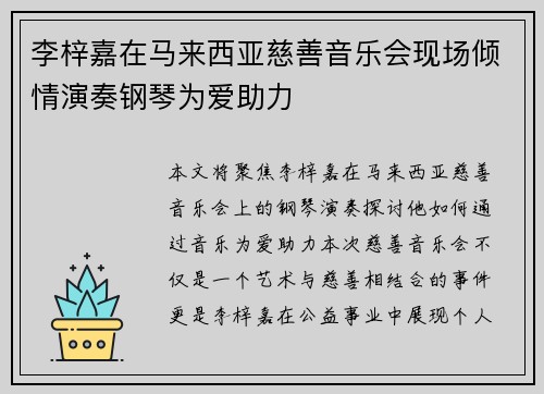 李梓嘉在马来西亚慈善音乐会现场倾情演奏钢琴为爱助力