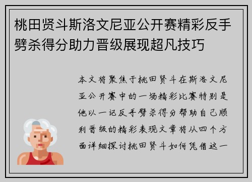 桃田贤斗斯洛文尼亚公开赛精彩反手劈杀得分助力晋级展现超凡技巧 桃田贤斗斯洛文尼亚公开赛精彩反手劈杀得分助力晋级展现超凡技巧