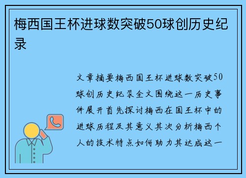 梅西国王杯进球数突破50球创历史纪录 梅西国王杯进球数突破50球创历史纪录