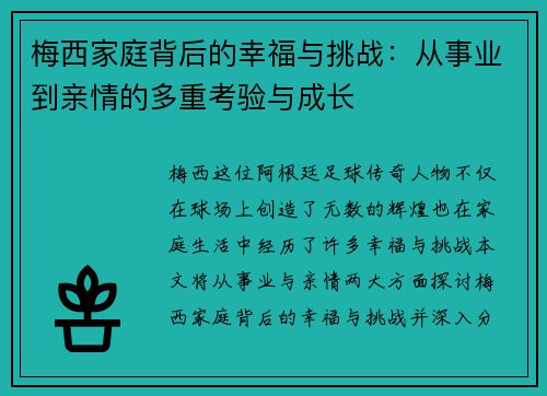 梅西家庭背后的幸福与挑战:从事业到亲情的多重考验与成长 梅西家庭背后的幸福与挑战:从事业到亲情的多重考验与成长