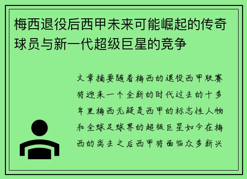 梅西退役后西甲未来可能崛起的传奇球员与新一代超级巨星的竞争 梅西退役后西甲未来可能崛起的传奇球员与新一代超级巨星的竞争
