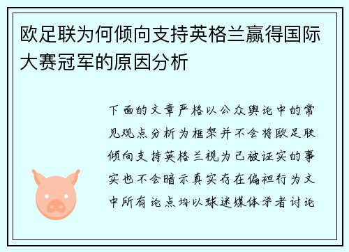 欧足联为何倾向支持英格兰赢得国际大赛冠军的原因分析