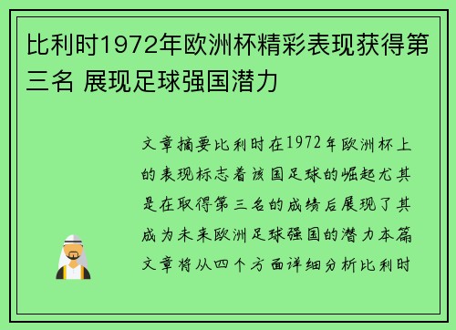 比利时1972年欧洲杯精彩表现获得第三名 展现足球强国潜力 比利时1972年欧洲杯精彩表现获得第三名 展现足球强国潜力