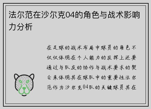 法尔范在沙尔克04的角色与战术影响力分析
