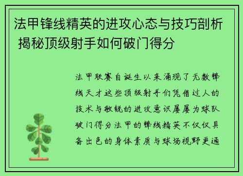 法甲锋线精英的进攻心态与技巧剖析 揭秘顶级射手如何破门得分 法甲锋线精英的进攻心态与技巧剖析 揭秘顶级射手如何破门得分
