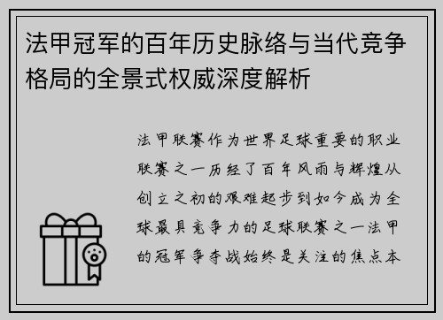 法甲冠军的百年历史脉络与当代竞争格局的全景式权威深度解析 法甲冠军的百年历史脉络与当代竞争格局的全景式权威深度解析