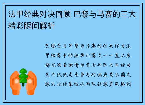 法甲经典对决回顾 巴黎与马赛的三大精彩瞬间解析 法甲经典对决回顾 巴黎与马赛的三大精彩瞬间解析