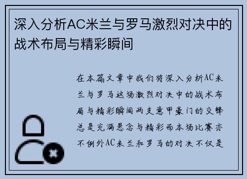 深入分析AC米兰与罗马激烈对决中的战术布局与精彩瞬间 深入分析AC米兰与罗马激烈对决中的战术布局与精彩瞬间