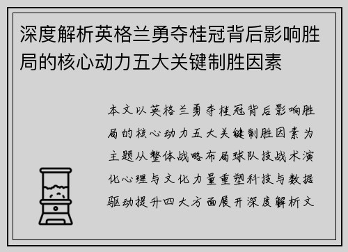 深度解析英格兰勇夺桂冠背后影响胜局的核心动力五大关键制胜因素 深度解析英格兰勇夺桂冠背后影响胜局的核心动力五大关键制胜因素