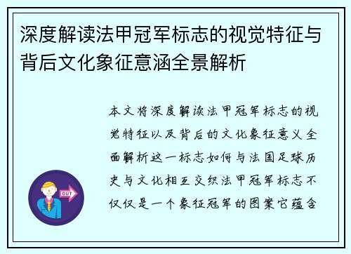 深度解读法甲冠军标志的视觉特征与背后文化象征意涵全景解析 深度解读法甲冠军标志的视觉特征与背后文化象征意涵全景解析