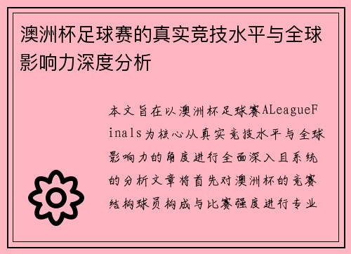 澳洲杯足球赛的真实竞技水平与全球影响力深度分析 澳洲杯足球赛的真实竞技水平与全球影响力深度分析