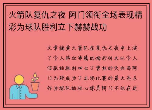 火箭队复仇之夜 阿门领衔全场表现精彩为球队胜利立下赫赫战功 火箭队复仇之夜 阿门领衔全场表现精彩为球队胜利立下赫赫战功