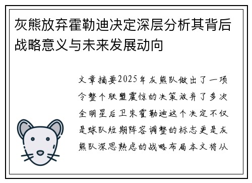 灰熊放弃霍勒迪决定深层分析其背后战略意义与未来发展动向 灰熊放弃霍勒迪决定深层分析其背后战略意义与未来发展动向