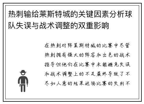 热刺输给莱斯特城的关键因素分析球队失误与战术调整的双重影响