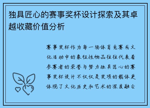独具匠心的赛事奖杯设计探索及其卓越收藏价值分析